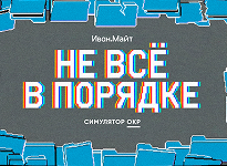 Не всё в порядке