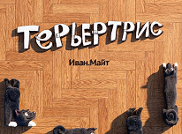Терьерт-трис