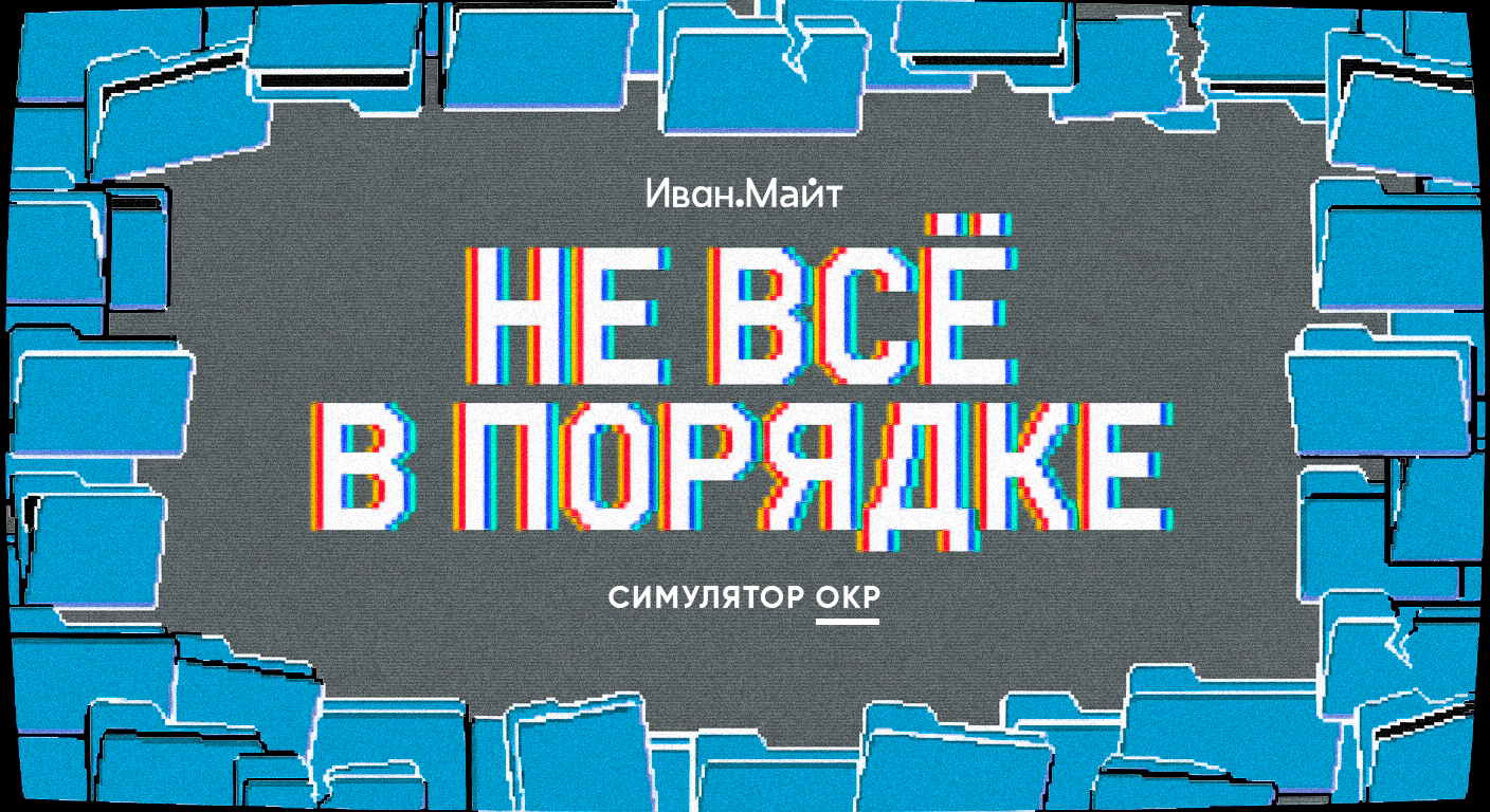 НЕ ВСЁ В ПОРЯДКЕ