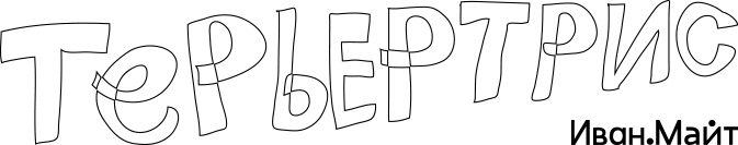 Терьертрис