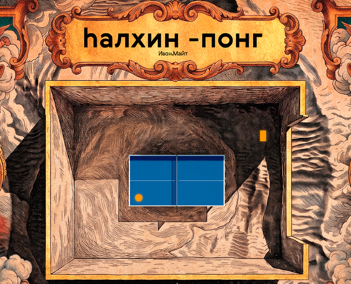 hалхин-понг