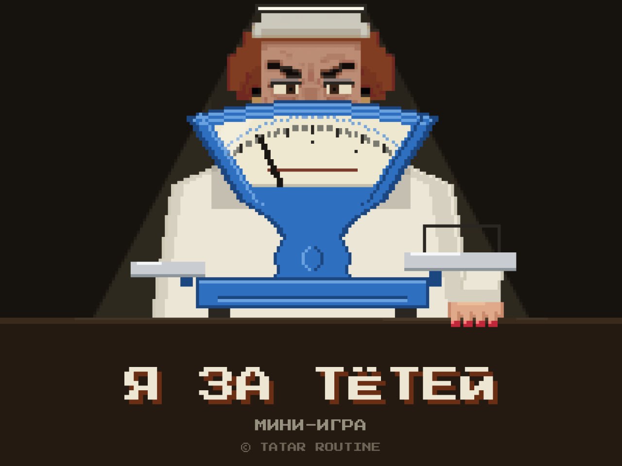 Я за тётей